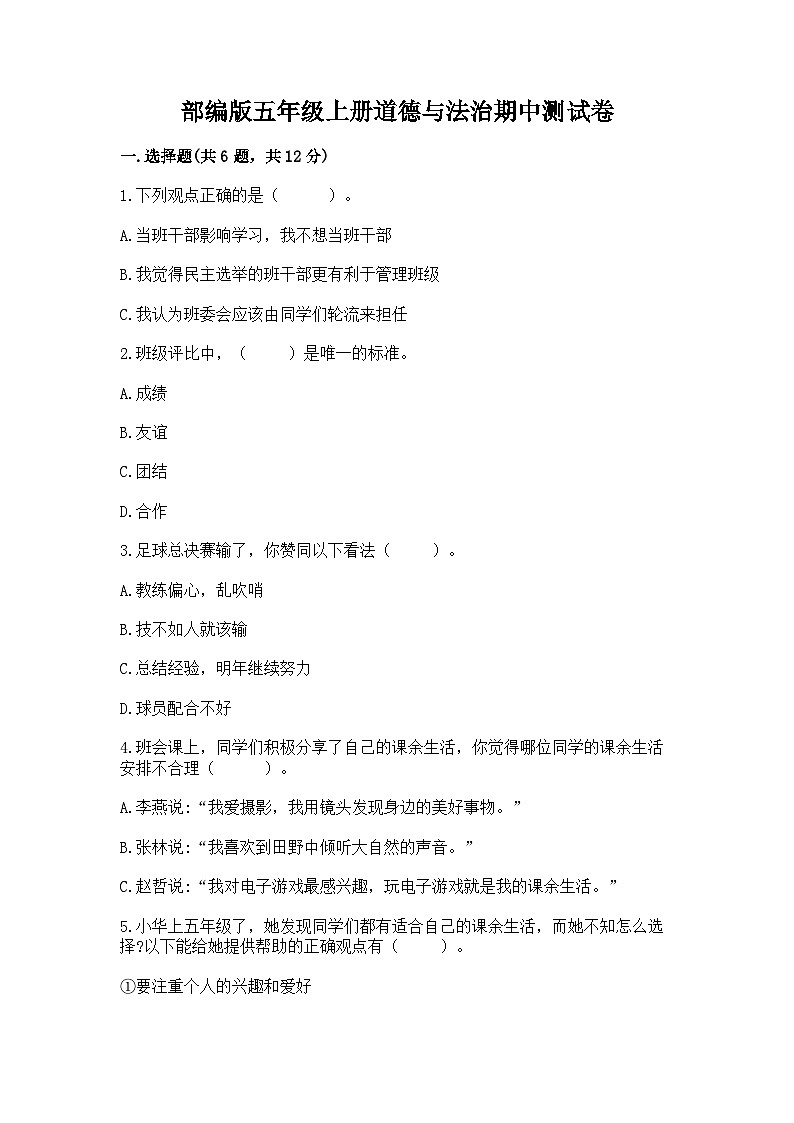部编版五年级上册道德与法治期中测试卷精编01