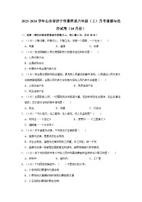 2023-2024学年山东省济宁市嘉祥县六年级上学期月考道德与法治试卷（10月份）（含答案解析）