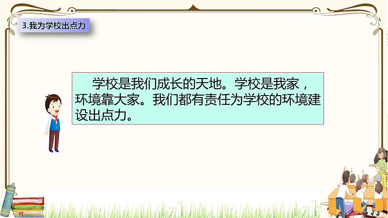 优质课互动课堂：部编版三年级上册道德与法治 6让我们的学校更美好课件（第2课时+视频+练习）06