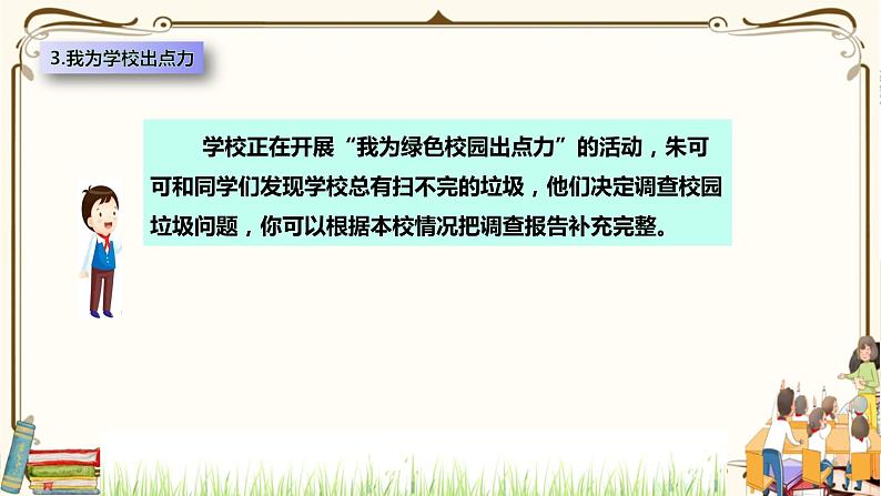 优质课互动课堂：部编版三年级上册道德与法治 6让我们的学校更美好课件（第2课时+视频+练习）07