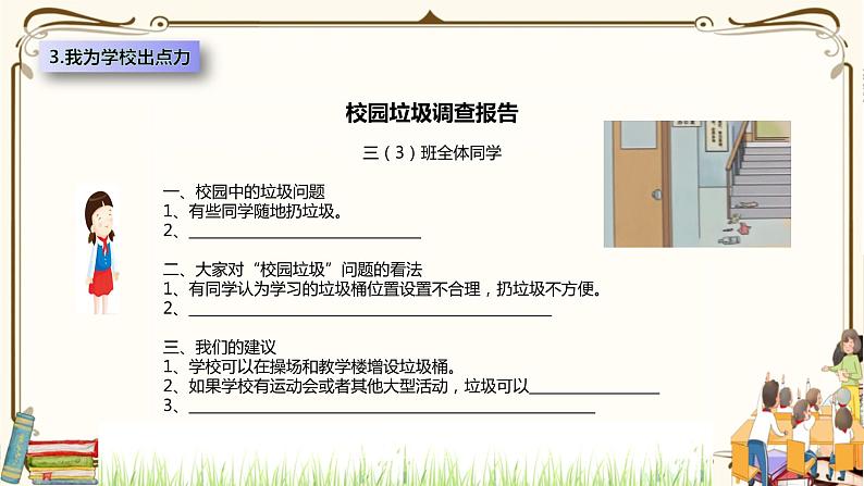优质课互动课堂：部编版三年级上册道德与法治 6让我们的学校更美好课件（第2课时+视频+练习）08