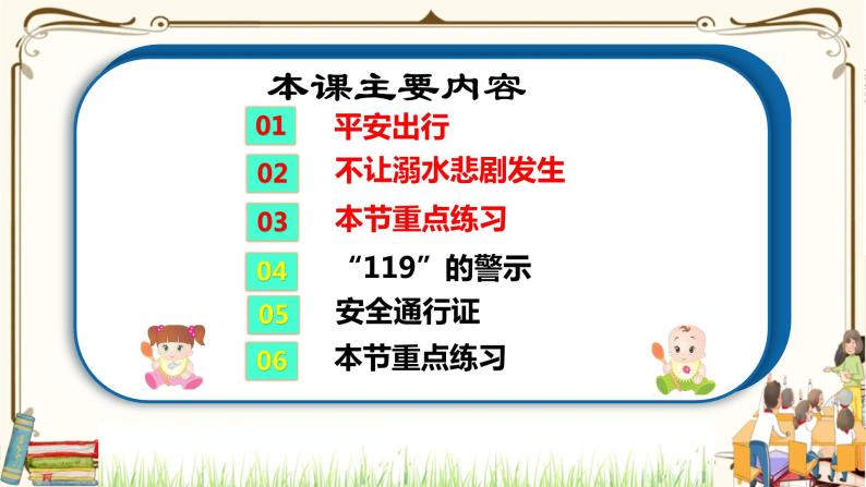 优质课互动课堂：部编版三年级上册道德与法治8安全记心上课件（第1课时+视频+练习）03