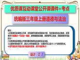 优质课互动课堂：部编版三年级上册道德与法治10父母多爱我课件（第1课时+视频+练习）