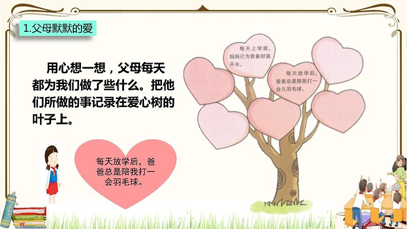 优质课互动课堂：部编版三年级上册道德与法治10父母多爱我课件（第1课时+视频+练习）07