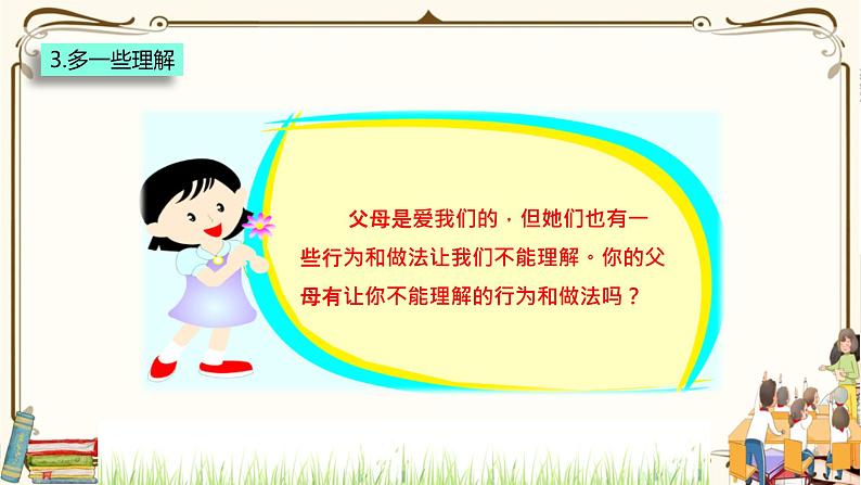 优质课互动课堂：部编版三年级上册道德与法治10父母多爱我课件（第2课时+视频+练习）06