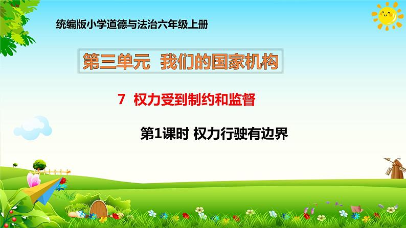 7 权力受到制约和监督  第1课时 权力行驶有边界”  教学课件第1页