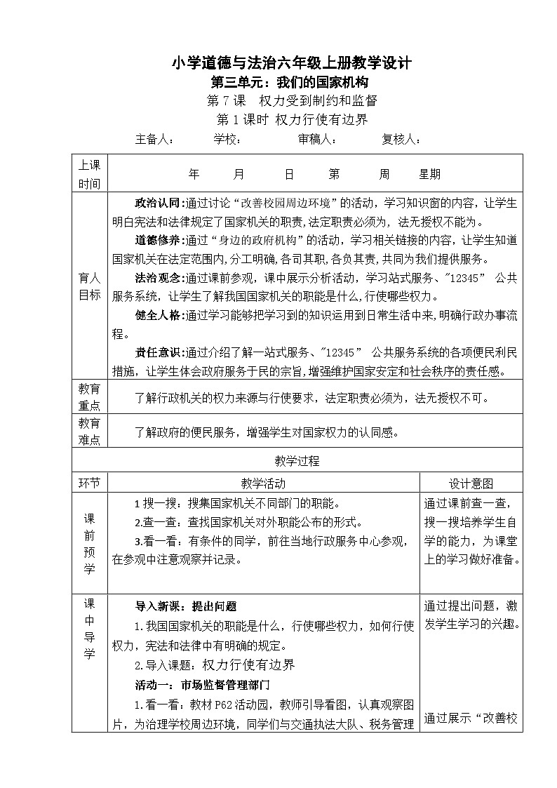 7《权力受到制约和监督》 第1课时 权力行使有边界  教学设计第1页