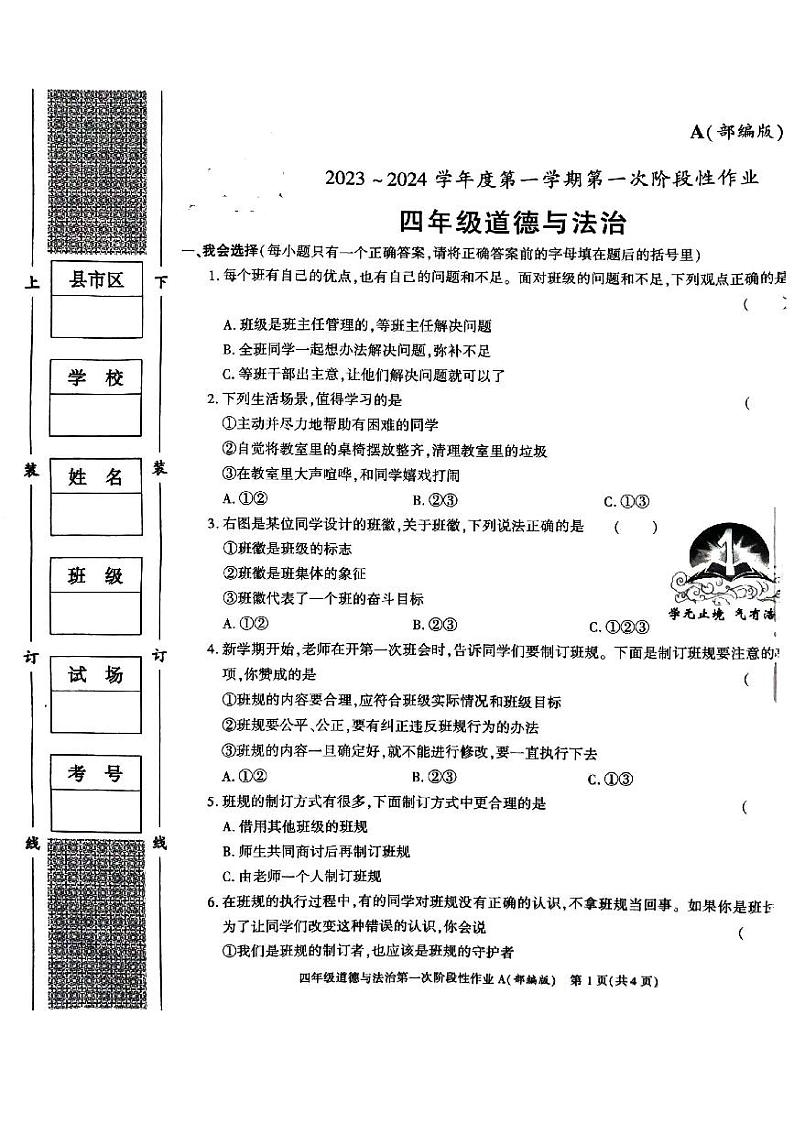 陕西省安康市汉阴县2023-2024学年四年级上学期10月月考道德与法治试题01