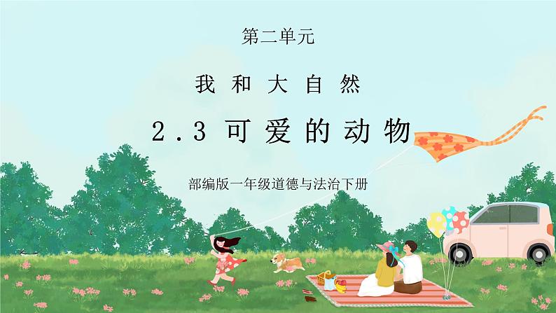 第七课《可爱的动物》课件+教案01