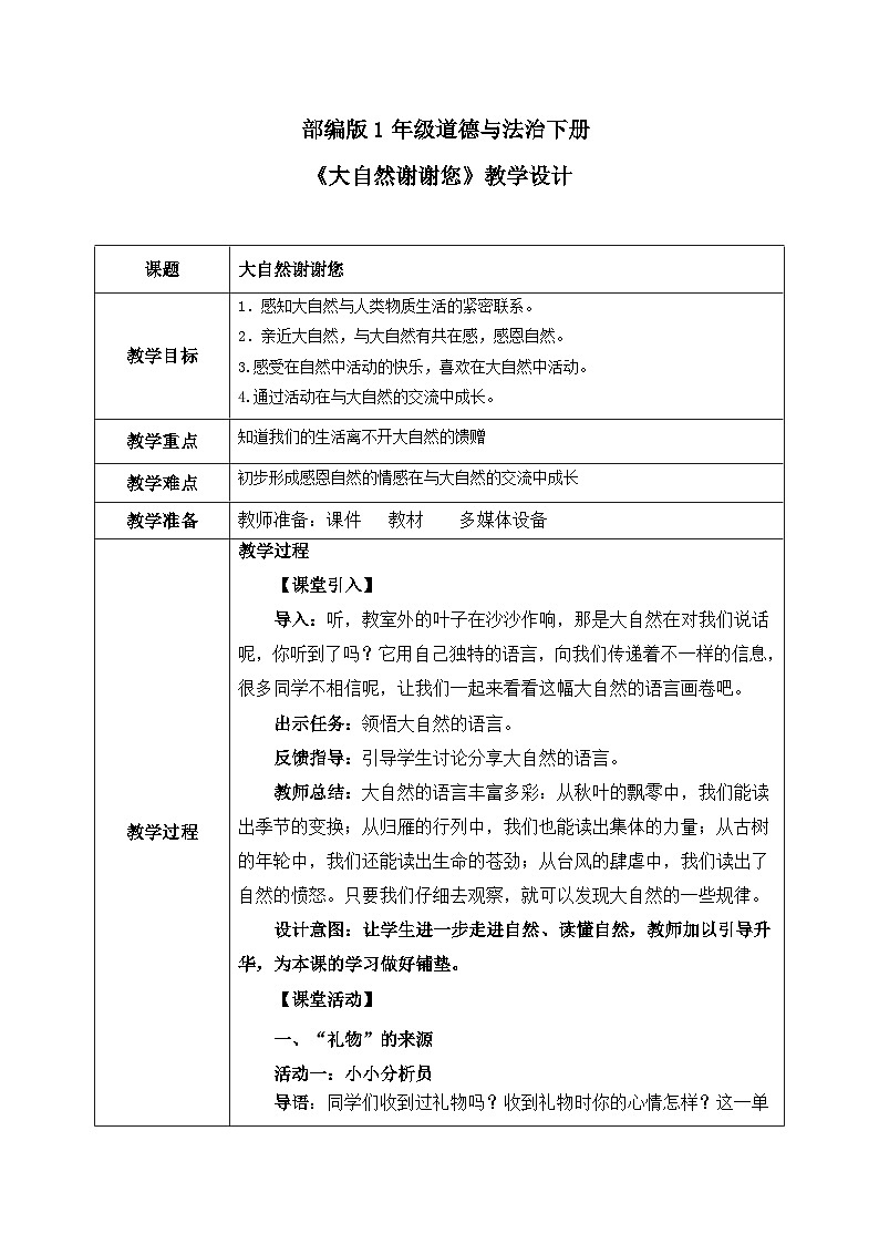 第八课《大自然谢谢您》课件+教案01