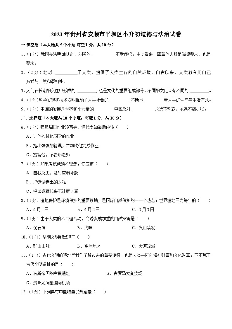 贵州省安顺市平坝区2023届小升初道德与法治试卷（含解析）01