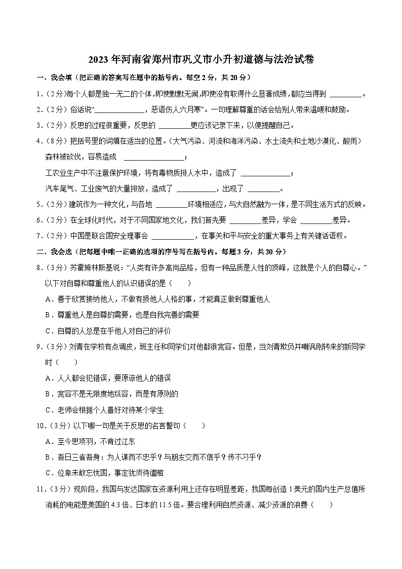 河南省郑州市巩义市2023届小升初道德与法治试卷（含解析）01