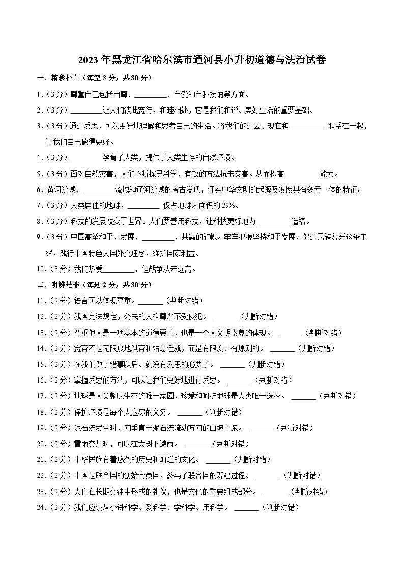 黑龙江省哈尔滨市通河县2023届小升初道德与法治试卷（含解析）01