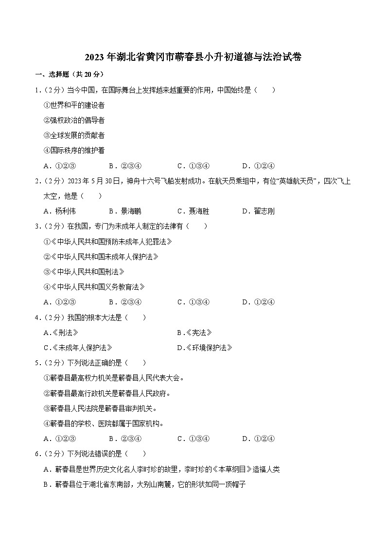 湖北省黄冈市蕲春县2023届小升初道德与法治试卷（含解析）01