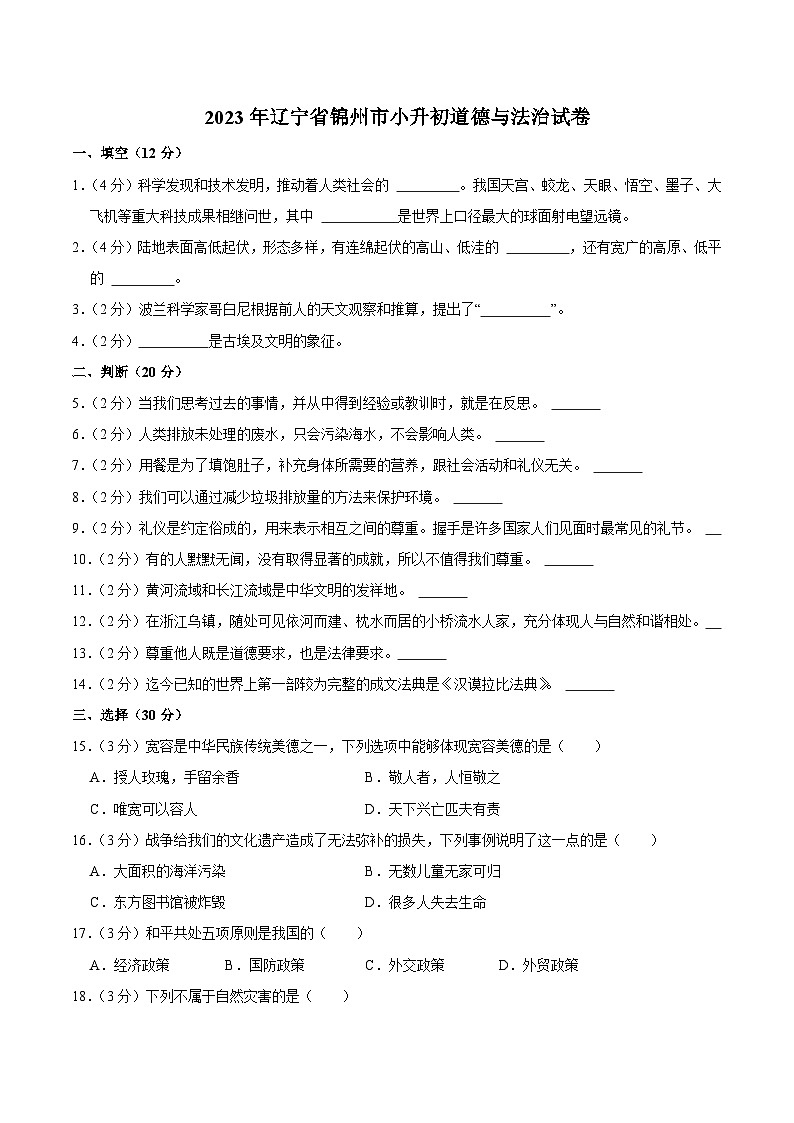 辽宁省锦州市2023届小升初道德与法治试卷（含解析）01