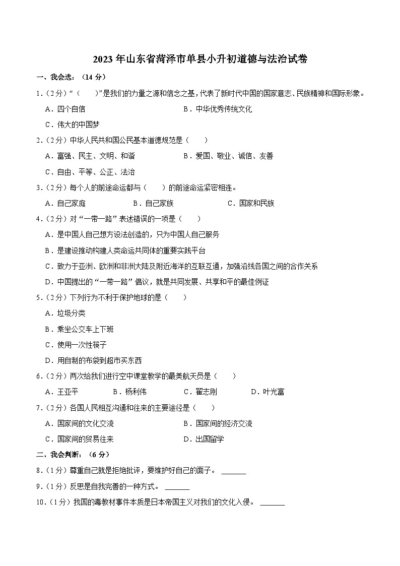 山东省菏泽市单县2023届小升初道德与法治试卷（含解析）第1页