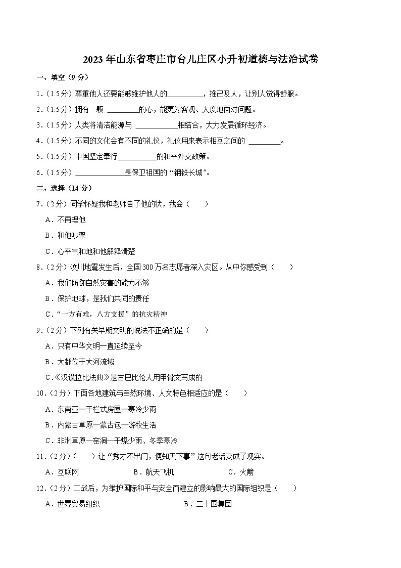 山东省枣庄市台儿庄区2023届小升初道德与法治试卷（含解析）01