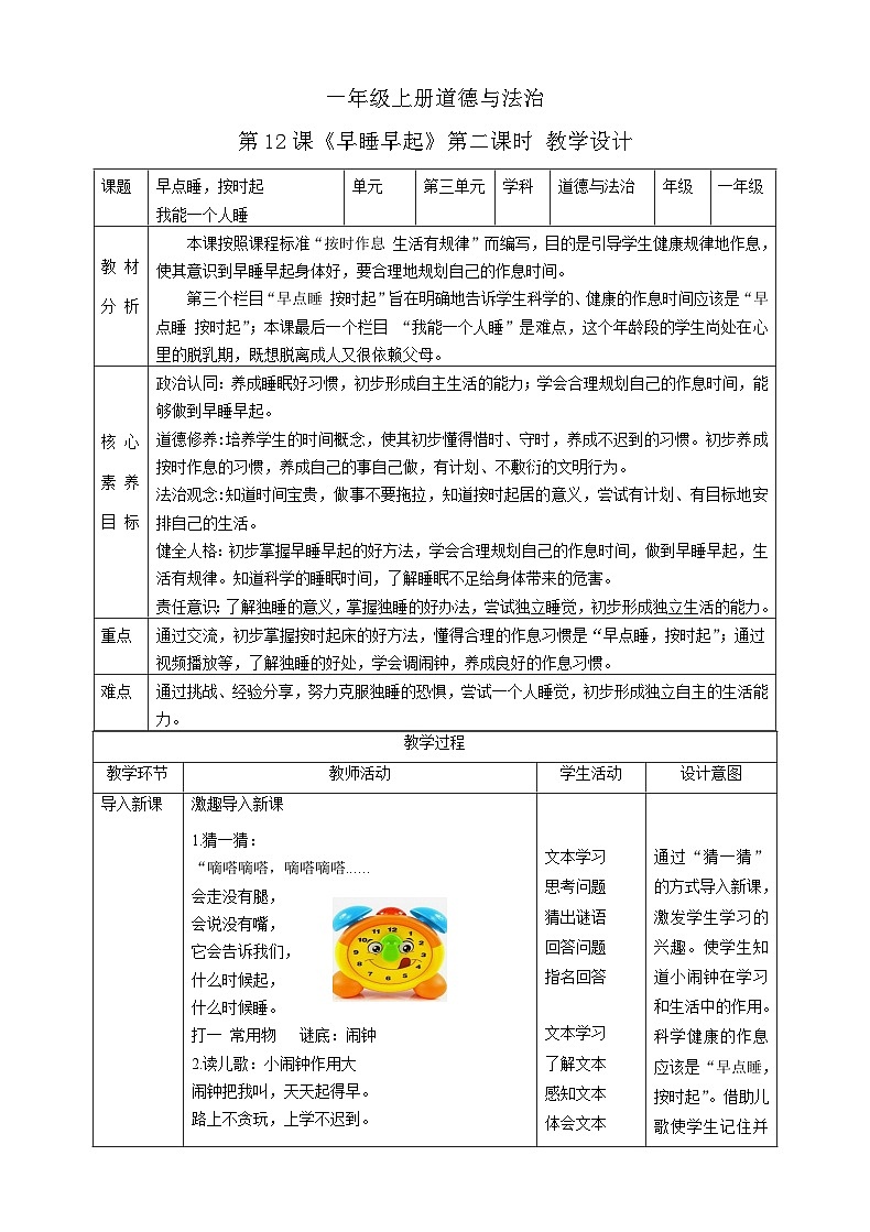 【核心素养目标】一年级上册道德与法治第12课《早睡早起》ppt教学课件（第二课时）+素材+教案教学设计01