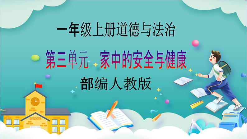 【核心素养目标】一年级上册道德与法治第12课《早睡早起》ppt教学课件（第一课时）+素材+教案教学设计01