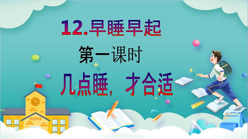 【核心素养目标】一年级上册道德与法治第12课《早睡早起》ppt教学课件（第一课时）+素材+教案教学设计02