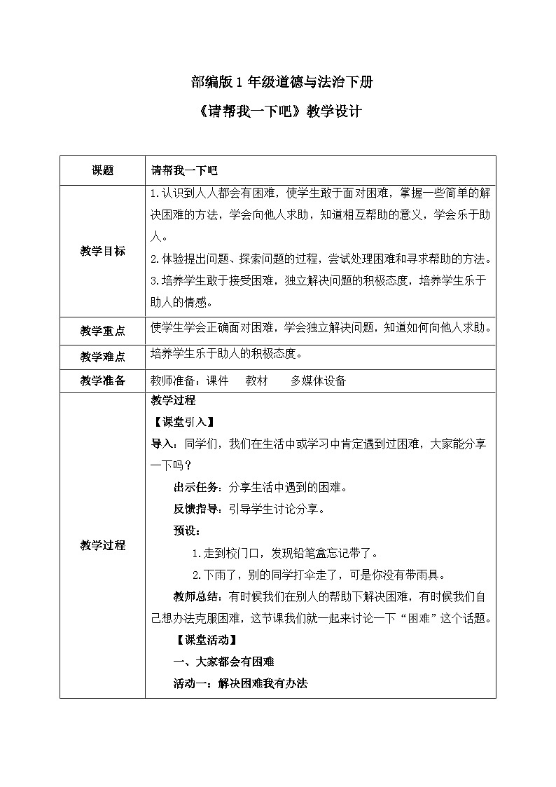 第14课1课时《请帮我一下吧》教案第1页