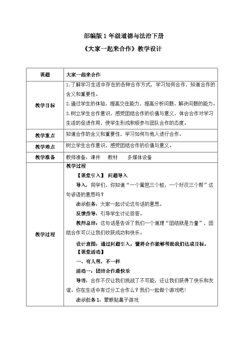 第16课1课时《大家一起来合作》教案第1页