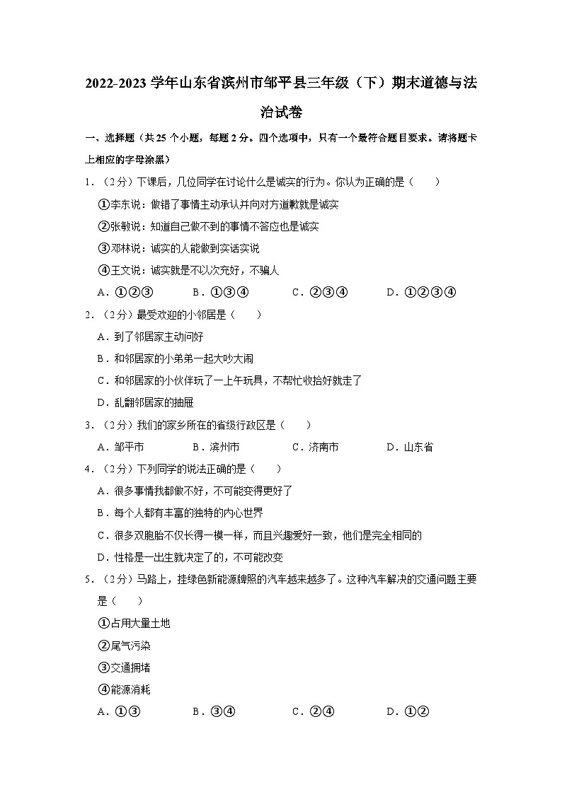 2022-2023学年山东省滨州市邹平县三年级下学期期末道德与法治试卷（含答案解析）01