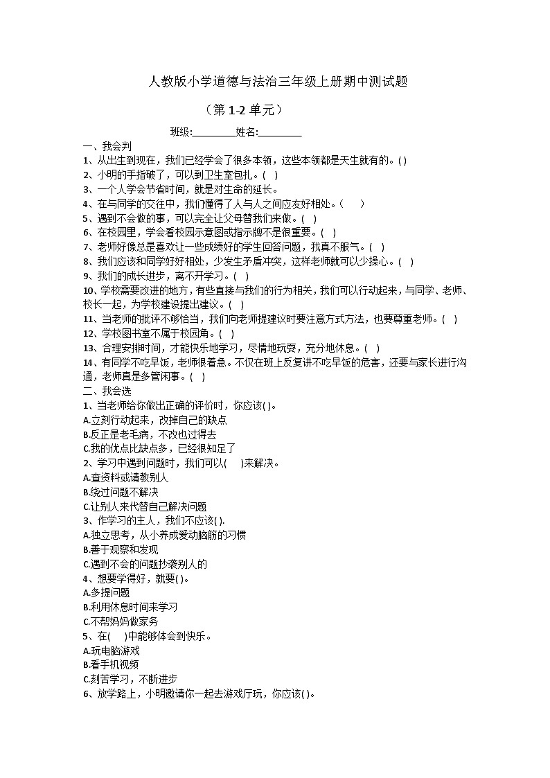 山东省泰安市肥城市2023-2024学年三年级上学期期中道德与法治试卷01
