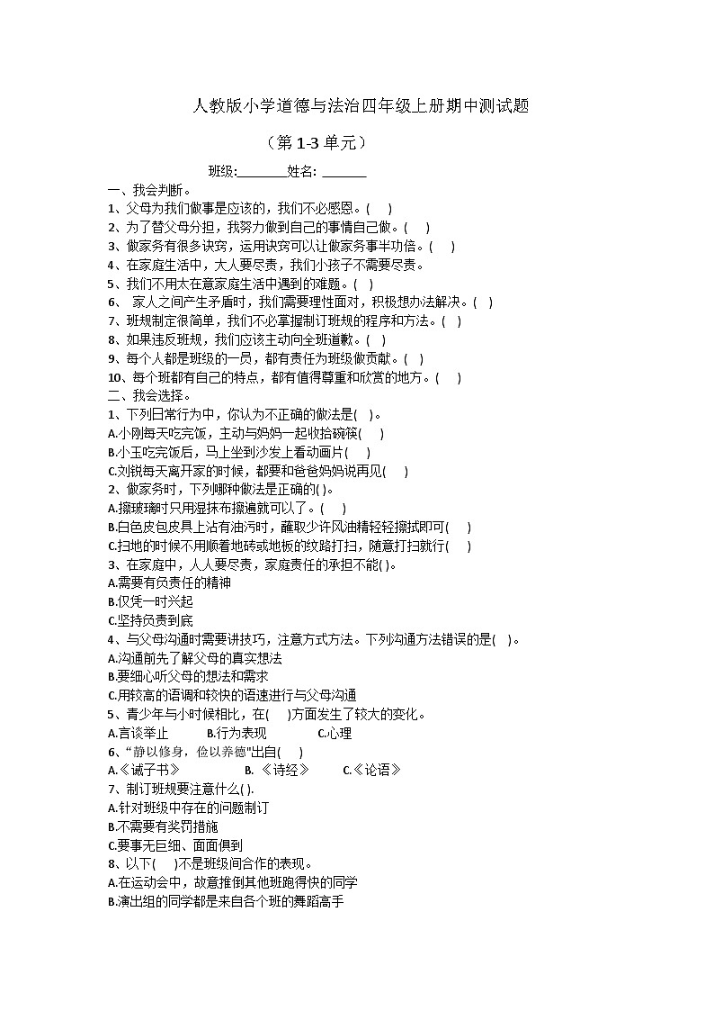 山东省泰安市肥城市2023-2024学年四年级上学期期中道德与法治试卷01