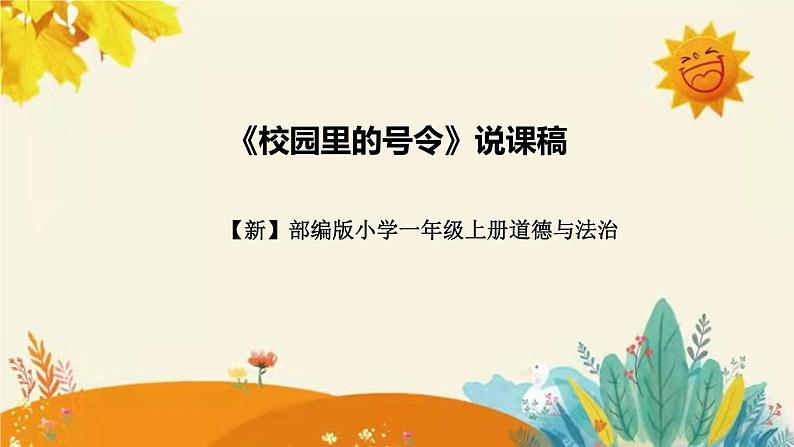 【新】部编版小学道德法制一年级上册第二单元的第六课《校园里的号令》说课稿附反思含板书设计课件PPT第1页