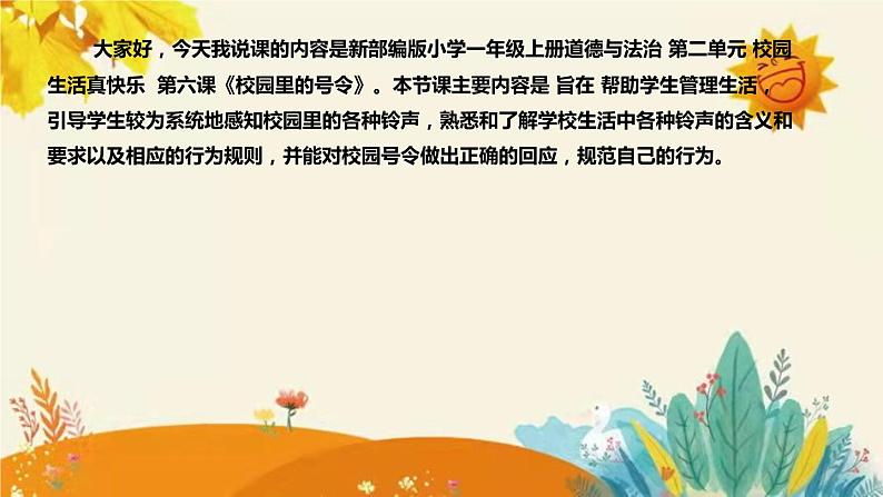 【新】部编版小学道德法制一年级上册第二单元的第六课《校园里的号令》说课稿附反思含板书设计课件PPT第4页