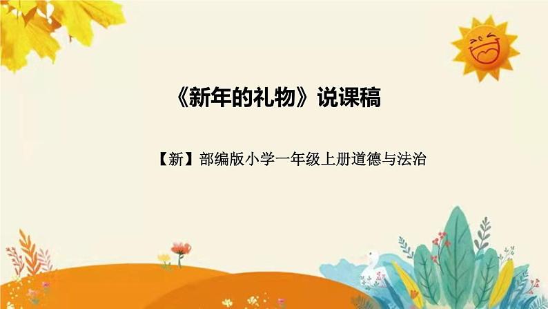 【新】部编版小学道德法制一年级上册第四单元的第十六课《新年的礼物》说课稿附反思含板书设计课件PPT01