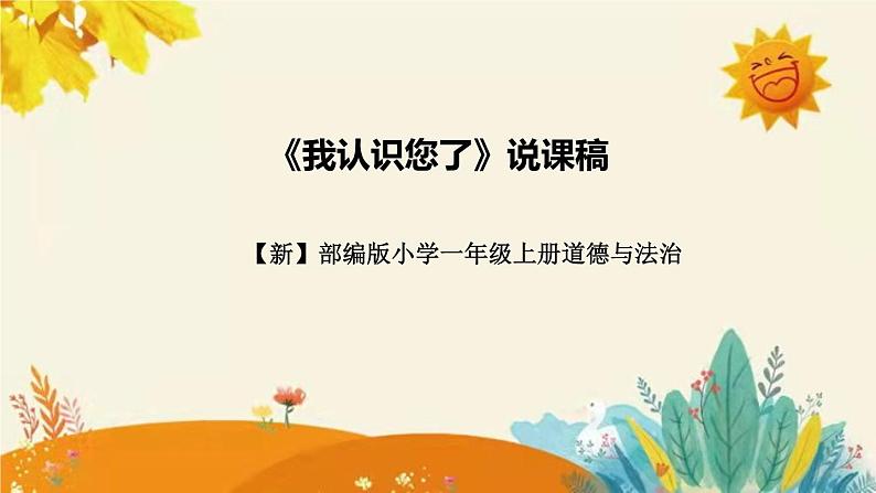 【新】部编版小学道德法制一年级上册第一单元的第三课《我认识您了》说课稿附反思含板书设计课件PPT01