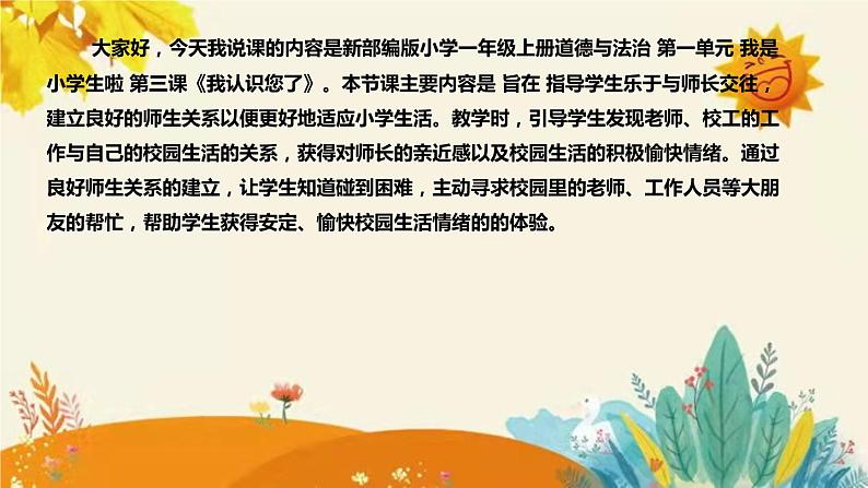 【新】部编版小学道德法制一年级上册第一单元的第三课《我认识您了》说课稿附反思含板书设计课件PPT04