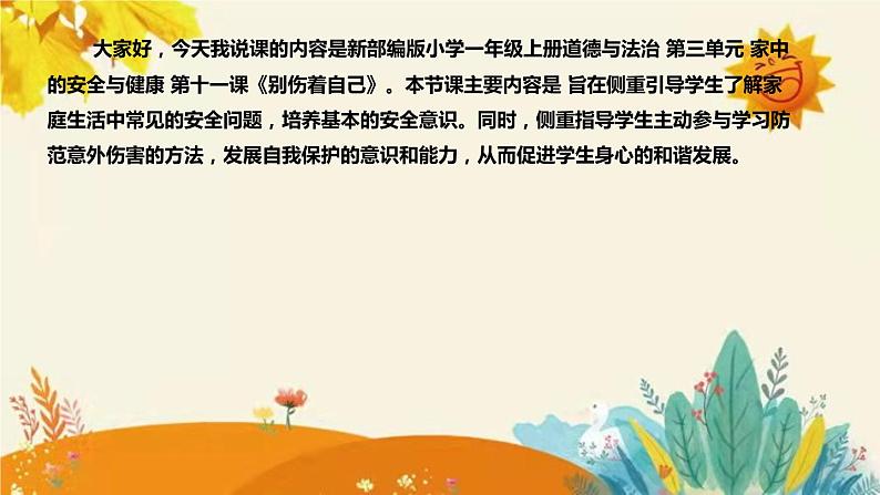 【新】部编版小学道德与法治一年级上册第三单元第十一课《别伤着自己》说课稿附反思含板书设计课件PPT第4页