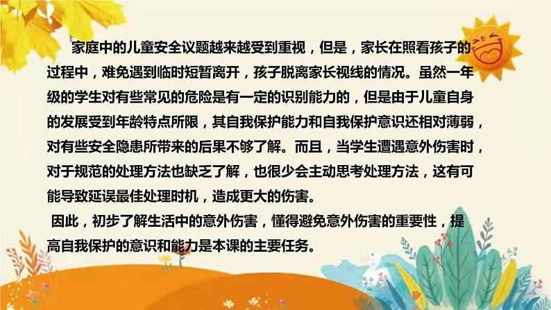 【新】部编版小学道德与法治一年级上册第三单元第十一课《别伤着自己》说课稿附反思含板书设计课件PPT第6页