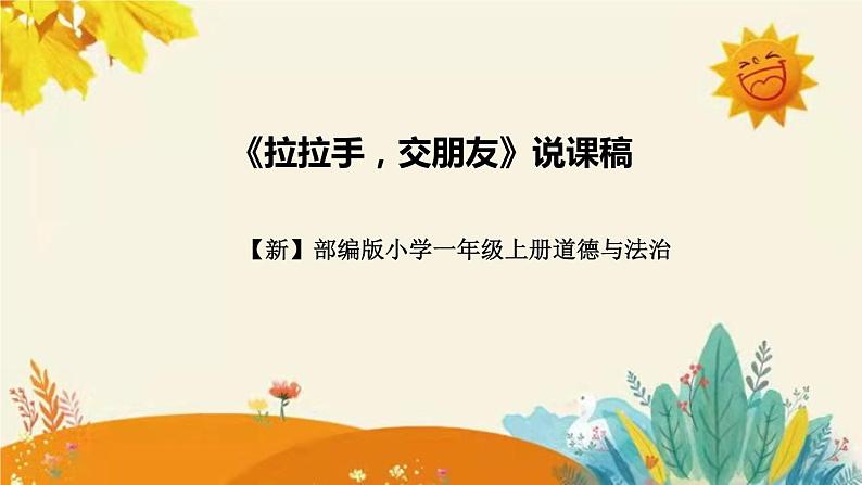 【新】部编版小学道德与法治一年级上册第一单元第二课《拉拉手，交朋友》说课稿附反思含板书设计课件PPT第1页