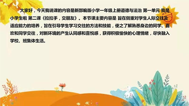 【新】部编版小学道德与法治一年级上册第一单元第二课《拉拉手，交朋友》说课稿附反思含板书设计课件PPT第4页