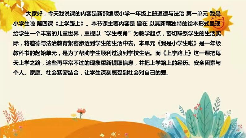 【新】部编版小学道德与法治一年级上册第一单元第四课《上学路上》说课稿附反思含板书设计课件PPT04