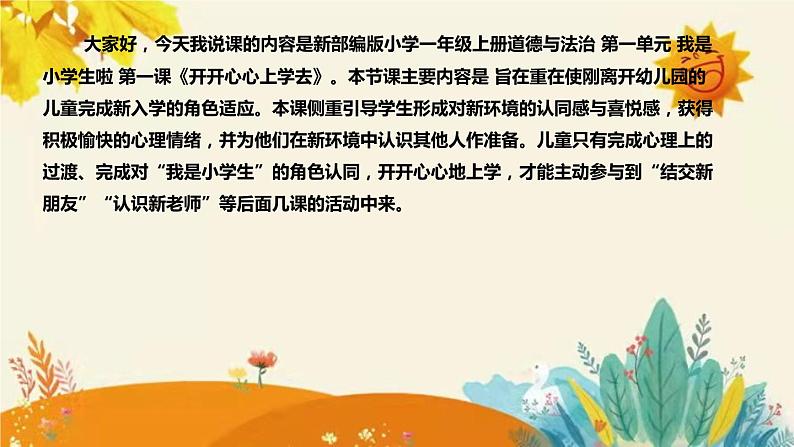 【新】部编版小学道德与法治一年级上册第一单元第一课《开开心心上学去》说课稿附反思含板书设计课件PPT第4页