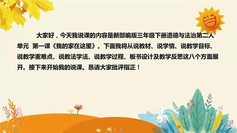 【新】部编版小学道德与法治三年级下册第二单元第一课时《我的家在这里》附反思含板书设计课件PPT02