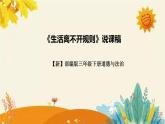 【新】部编版小学道德与法治三年级下册第三单元第二课时《生活离不开规则》附反思含板书设计课件PPT