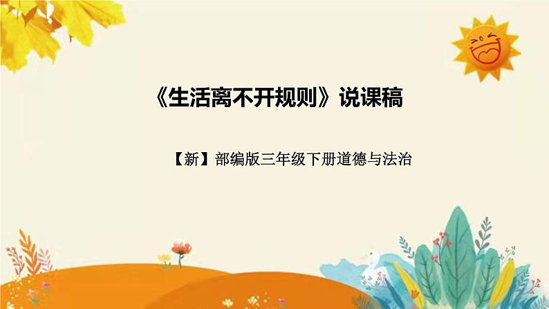 【新】部编版小学道德与法治三年级下册第三单元第二课时《生活离不开规则》附反思含板书设计课件PPT01