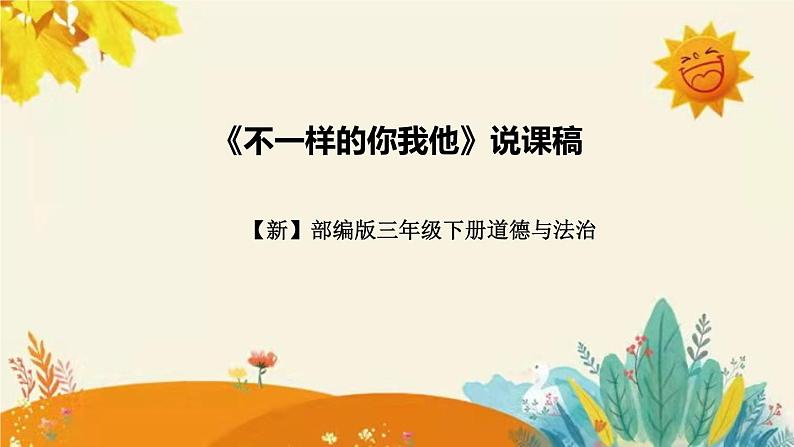 【新】部编版小学道德与法治三年级下册第一单元第二课时《不一样的你我他》附反思含板书设计课件PPT01