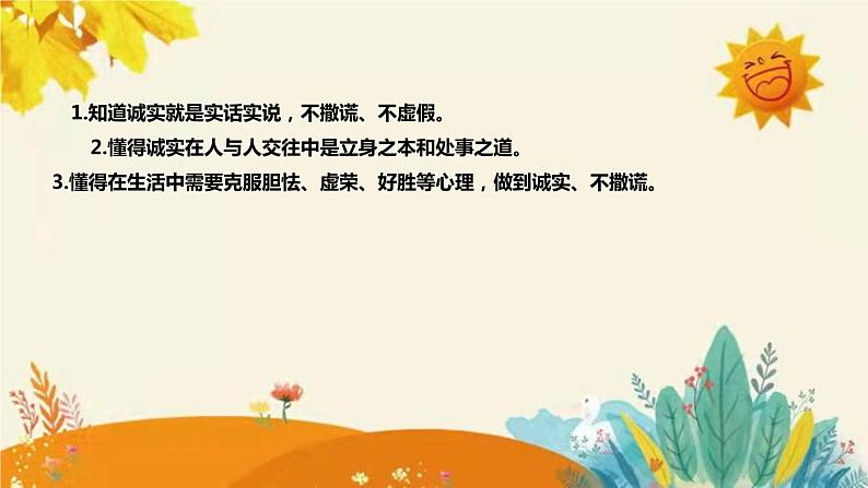 【新】部编版小学道德与法治三年级下册第一单元第三课时《我很诚实》附反思含板书设计课件PPT第8页