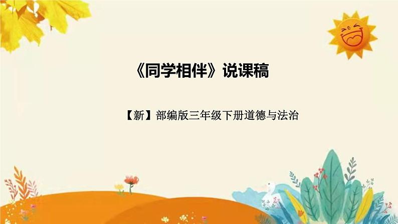 【新】部编版小学道德与法治三年级下册第一单元第四课时《同学相伴》附反思含板书设计课件PPT01