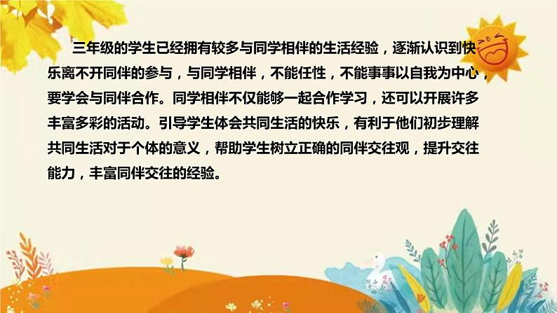 【新】部编版小学道德与法治三年级下册第一单元第四课时《同学相伴》附反思含板书设计课件PPT06