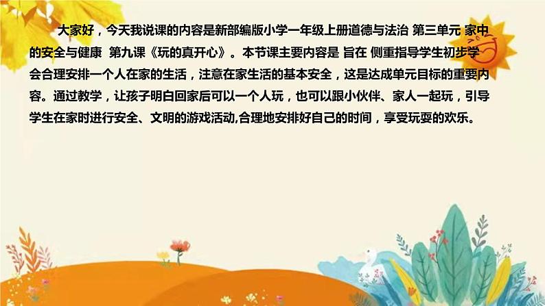 【新】部编版小学道德法制一年级上册第三单元的第九课《玩的真开心》说课稿附反思含板书设计课件PPT第4页