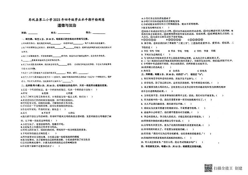 贵州省黔东南苗族侗族自治州岑巩县第二小学2023-2024学年四年级上学期11月期中道德与法治试题第1页