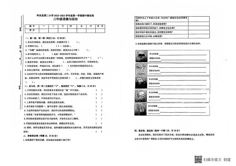 贵州省黔东南苗族侗族自治州岑巩县第二小学2023-2024学年三年级上学期11月期中道德与法治试题第1页